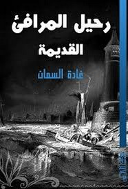رواية رحيل المرافئ القديمة