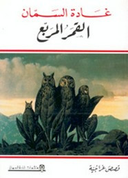 رواية القمر المربع