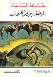 رواية الرغيف ينبض كالقلب