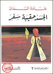 رواية الجسد حقيبة سفر