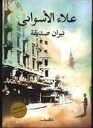 رواية نيران صديقة