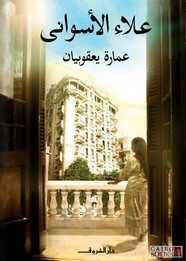 رواية عماره يعقوبيان