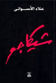 رواية شيكاجو
