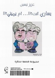 قصة يساري أنت أم يميني