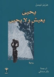 قصة يحيى يعيش و لا يحيى