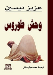 قصة وحش طوروس