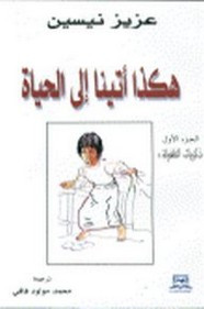 قصة هكذا أتينا إلى الحياة