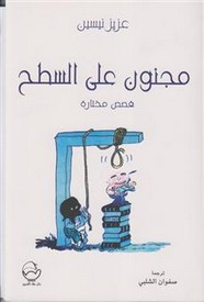 قصة مجنون على السطح