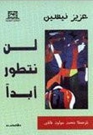 قصة لن نتطور أبدا
