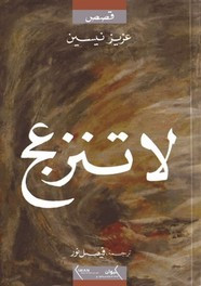 قصة لا تنزعج