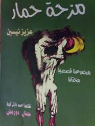 قصة مزحة حمار