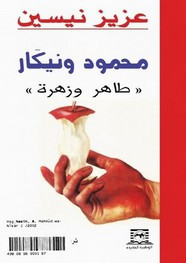 قصة محمود و نيكار