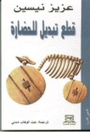 قصة قطع تبديل للحضارة