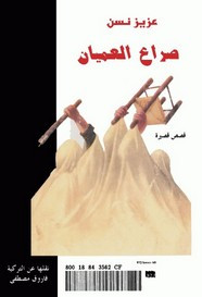 قصة صراع العميان
