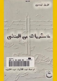 قصة ذكريات من المنفى
