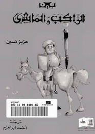 قصة بين الراكب و الماشي