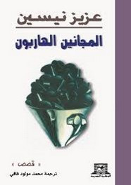 قصة المجانين الهاربون