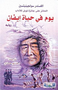 رواية يوم في حياة إيفان