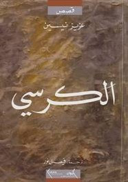 قصة الكرسي