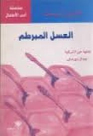 قصة العسل المبرطم