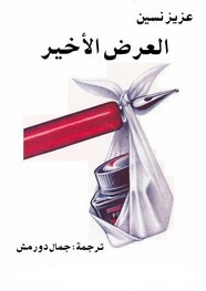 قصة العرض الأخير
