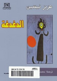 قصة الدغدغة