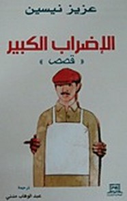 قصة الإضراب الكبير