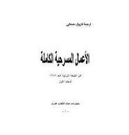 قصة الأعمال المسرحية الكاملة