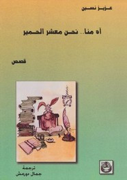 قصة آه منا نحن معشر الحمير
