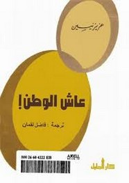 قصة عاش الوطن