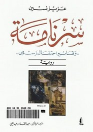 قصة سرنامة