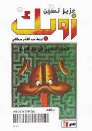 قصة زوبــك