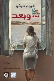 رواية و بعد