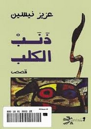 قصة ذنب الكلب