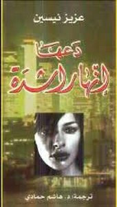 قصة دعها إنها راشدة