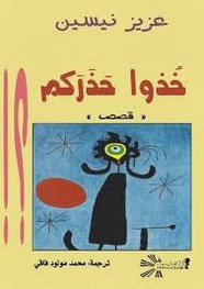 قصة خــذوا حذركم