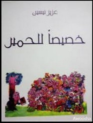 قصة خصيصا للحمير