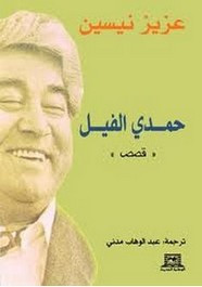 قصة حمدي الفيل