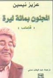 قصة المجنون بمائة ليرة