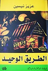 قصة الطريق الوحيد