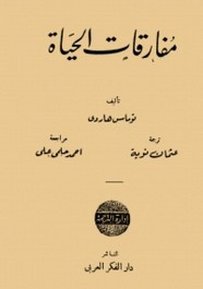 رواية مفارقات الحياة