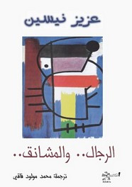 قصة الرجال و المشانق