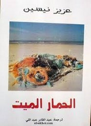 قصة الحمار الميت