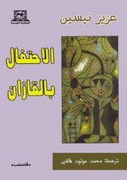 قصة الإحتفال بالقازان