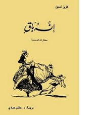 قصة إنه باقٍ