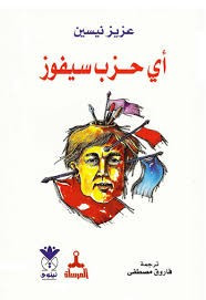 قصة أي حزب سيفوز
