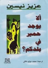 قصة ألا يوجد حمير في بلدكم