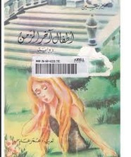 رواية أطفال آخر الزمن