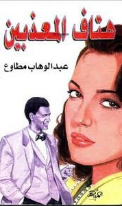 رواية هتاف المعذبين