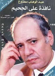 رواية نافذة على الجحيم